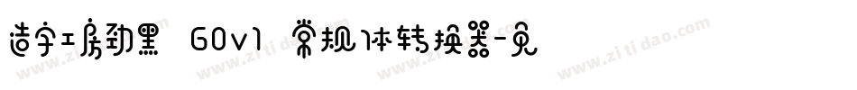 造字工房劲黑 G0v1 常规体转换器字体转换